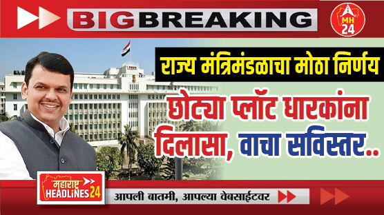 Maharashtra Cabinet Decisions : राज्य मंत्रिमंडळाचा मोठा निर्णय, तुकडाबंदी कायद्यात सुधारण्यास मंजुरी, छोट्या प्लॉट धारकांना दिलासा, वाचा सविस्तर