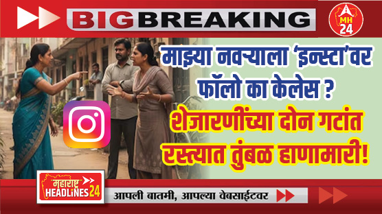 Instagram follow neighbors clash : ऐकावे ते नवल..! माझ्या नवऱ्याला 'इन्स्टा'वर फॉलो का केलेस?' शेजारणींच्या दोन गटांत रस्त्यात तुंबळ हाणामारी!