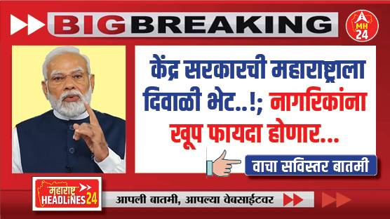 Approval for two railway lines : केंद्र सरकारची महाराष्ट्राला दिवाळी भेट...!; नागरिकांना खूप फायदा होणार