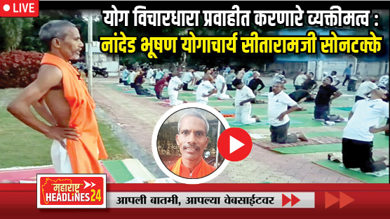 Nanded Bhushan Yogacharya Sitaramji Sontakke : योग विचारधारा प्रवाहीत करणारे व्यक्तीमत्व : नांदेड भूषण योगाचार्य सीतारामजी सोनटक्के
