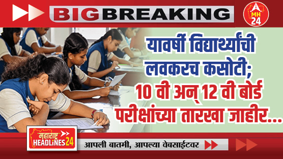SSC and HSC exam date declared : मोठी बातमी ! यावर्षी विद्यार्थ्यांची लवकरच कसोटी; 10 वी अन् 12 वी बोर्ड परीक्षांच्या तारखा झाल्या जाहीर