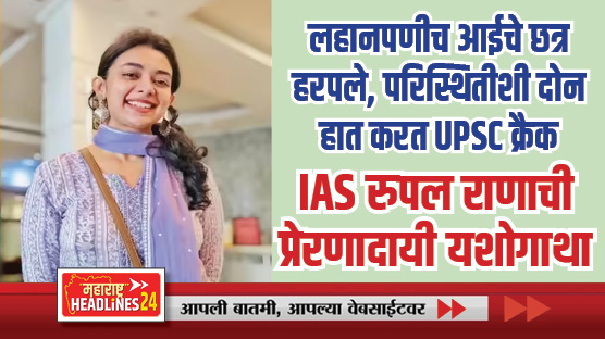 IAS officer Rupal Rana Success Story : लहानपणीच आईचे छत्र हरपले, परिस्थितीशी दोन हात करत UPSC क्रैक; IAS रुपल राणाची प्रेरणादायी यशोगाथा