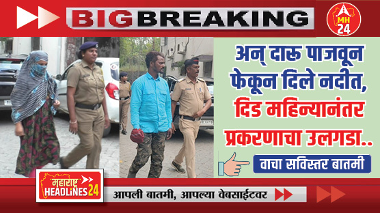 crime news : अन् दारू पाजवून फेकून दिले नदीत, दिड महिन्यानंतर प्रकरणाचा उलगडा..