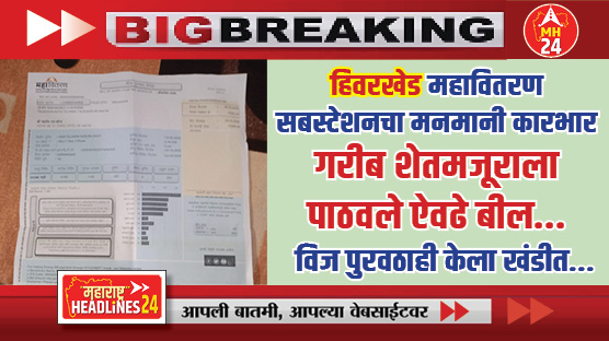 Hiwarkhed Mahavitaran substation : हिवरखेड महावितरण सबस्टेशनचा मनमानी कारभार; तळेगांव बाजार येथील गरीब शेतमजूराचा विज पुरवठा केला खंडीत...