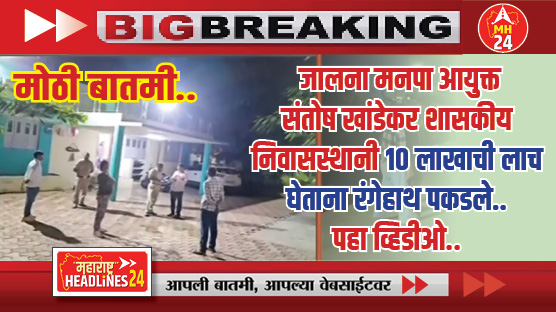 Jalana ACB Trap: जालना महानगर पालिका आयुक्त संतोष खांडेकर शासकीय निवासस्थानी 10 लाखाची लाच घेताना रंगेहाथ पकडले.. पहा व्हिडीओ..
