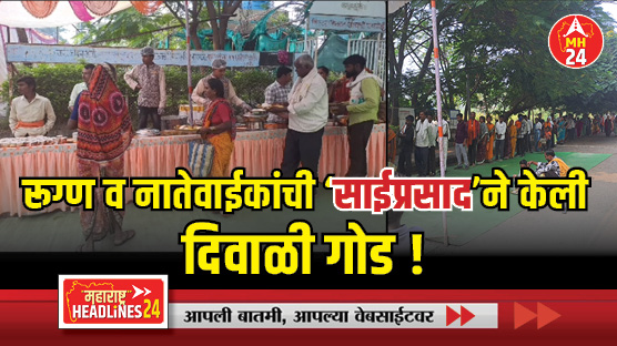 Sai Prasad celebrated Diwali : रूग्ण व नातेवाईकांची 'साईप्रसाद'ने केली दिवाळी गोड...! अनेकांना आश्रूअनावर