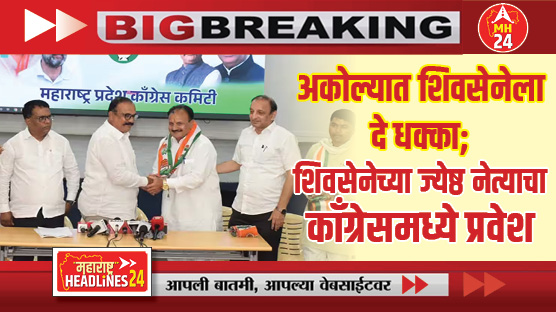 अकोल्यात शिवसेनेला दे धक्का; शिवसेनेच्या ज्येष्ठ नेत्याचा काँग्रेसमध्ये प्रवेश, हर्षवर्धन सपकाळांकडून स्वागत...