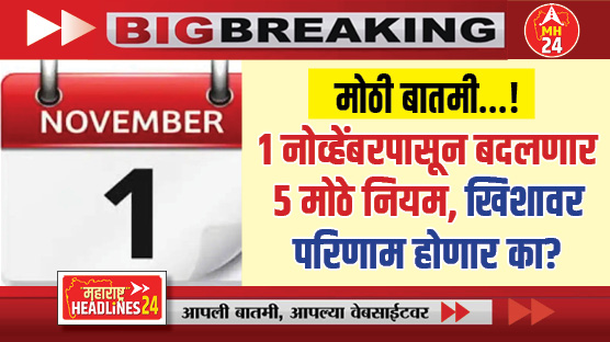 5 big rules to change : मोठी बातमी...! 1 नोव्हेंबरपासून बदलणार 5 मोठे नियम, तुमच्या खिशावर परिणाम होणार का? जाणून घ्या सविस्तर माहिती...