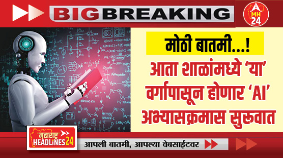AI syllabus Artificial Intelligence : आता शाळांमध्ये 'या' वर्गापासून होणार 'एआय' अभ्यासक्रमास सुरूवात...; शिक्षकांना विशेष प्रशिक्षणही दिले जाणार