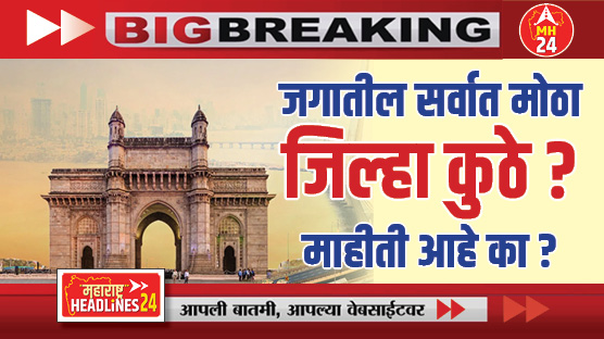 largest district in the world : जगातील सर्वात मोठा जिल्हा कुठे? माहीती आहे का?, जो आहे महाराष्ट्रापेक्षाही मोठा..!