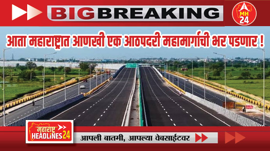 new Expressway Maharashtra : आता महाराष्ट्रात आणखी एक आठपदरी महामार्गाची भर पडणार ! नवीन महामार्गाचा कसा असणार रूट ? वाचा सविस्तर