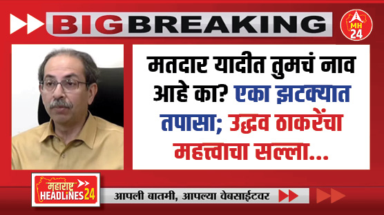 Is your name in the voter list? मतदार यादीत तुमचं नाव आहे का? एका झटक्यात तपासा; उद्धव ठाकरेंचा महत्त्वाचा सल्ला..